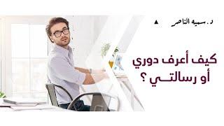 د.سمية الناصر | كيف أعرف دوري أو رسالتي؟