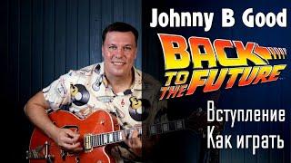 Johnny B Good - Back to the Future. Вступление. Как играть на гитаре.