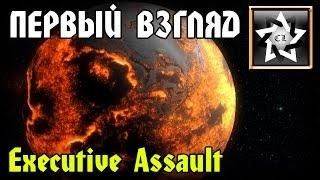 Executive Assault  Первый взгляд 