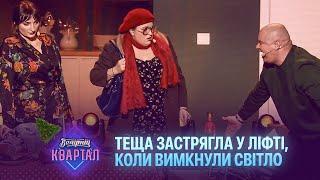 Теща застрягла у ліфті, коли вимкнули світло | Новорічний Вечірній Квартал 2023