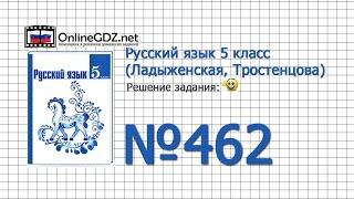 Задание № 462 — Русский язык 5 класс (Ладыженская, Тростенцова)