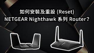 如何安裝及重設 (Reset) NETGEAR Nighthawk 系列 Router？ | Winco