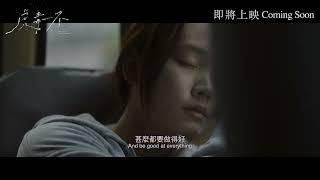 《虎毒不》MONTAGES OF A MODERN MOTHERHOOD｜預告｜即將上映