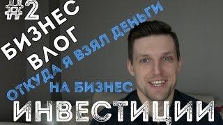 Бизнес БЛОГ | Где я взял деньги на бизнес | Ошибки и Как потерять 800.000р.