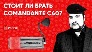 За что платим в Comandante C40? Стоит купить эту ручную кофемолку или же экономить? Нужна в 2021 г.?