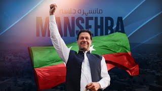  LIVE | Pakistan Tehreek-e-Insaf's Historical Jalsa in Mansehra | 05 July 2024