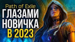 Path of exile глазами новичка в 2023  Мой первый стрим в PoE - как начать играть ПоЕ новичку?