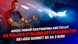 Новая платформа ArcticCat | На POLARIS отваливается вариатор | Ski-doo Summit G5 за 3 млн в Барнауле