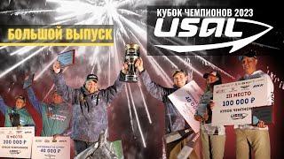 Большой выпуск. Рыболовный турнир Кубок Чемпионов USAL 2023. ТВ-версия