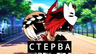 Клип Стерва/Gacha Life клип на русском языке/Natawenka UwU #гача