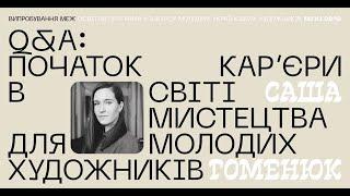 Саша Гоменюк. Q&A: Початок кар’єри в світі мистецтва для молодих художників