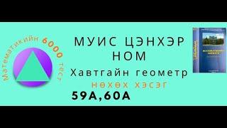 Муисын цэнхэр. Хавтгайн нөхөх хэсэг. 59А,60А