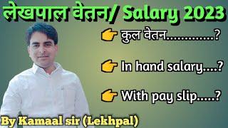 Lekhpal salary 2023। Lekhpal ko kitni salary milti hai। By Kamaal sir