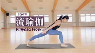 【30分钟春季流瑜伽】平衡气血 调节内分泌 肝脏排毒 Spring Vinyasa Flow | Yue Yoga