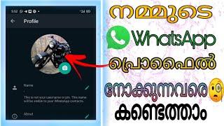 How to check WhatsApp profile visitors |who visited your whatsapp profile |whatsapp profile