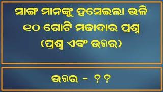 Odia Funny Questions and Answers || Odia Tricky Questions || Interesting Questions with Answers Odia