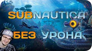 Вся Subnautica БЕЗ получения урона! ► Obsidian Time (Обсидиан Тайм) | Реакция