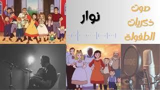 شارة مسلسل كرتون نوار | غناء مع عود