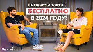 КАК ПОЛУЧИТЬ ПРОТЕЗ БЕСПЛАТНО В 2024 ГОДУ.