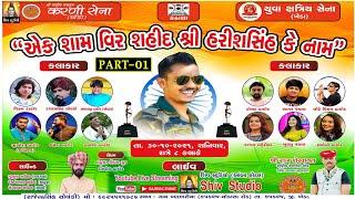 HARISHSINH PARMAR NI SRADHANJALI NIMITE LIVE PROGRAM SHIV STUDIO AMBAHOTAL Live PART (1)