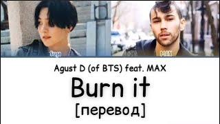[перевод] Agust D - Burn it feat. MAX | SUGA of BTS | рус саб | rus sub