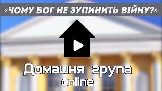 «ЧОМУ БОГ НЕ ЗУПИНИТЬ ВІЙНУ?»  Домашня група online 05.06.24