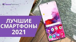 Топ-10 лучших смартфонов на начало 2021 года. Какой лучше купить?