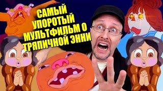 Ностальгирующий Критик - Самый УПОРОТЫЙ мультфильм о тряпичной Энни