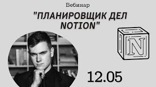 Как пользоваться программой Notion? Вебинар+Готовый шаблон в подарок