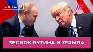 Итоги созвона Путина и Трампа