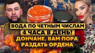 Цирк! В Донецке ОТКЛЮЧИЛИ ВОДУ. В центре продают ИКРУ за 24 ТЫСЯЧИ. Пушилин СТРОИТ АЭРОПОРТ!