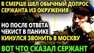 ЧЕКИСТ ВЕЛ РУТИННЫЙ ДОПРОС НО ПОСЛЕ ОЧЕРЕДНОГО ОТВЕТА СМЕРШЕВЕЦ ПОБЛЕДНЕЛ И КИНУЛСЯ ЗВОНИТЬ В МОСКВУ