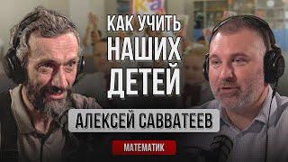 Алексей Савватеев | Проблемы образования в России - школы, ВУЗы, мотивация | Подкаст Вадима Коженова