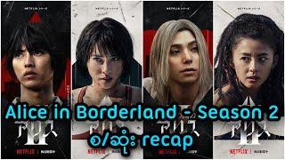 Alice in Borderland Season.2 စ/ဆုံး Recap || Squid Game (2022) Series