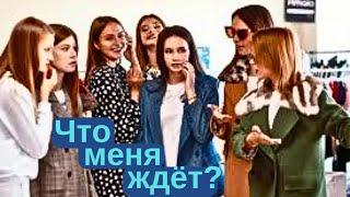 Что приготовила тебе судьба?