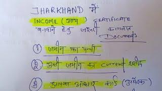 jharkhand me income certificate (आय) banwane ke liye jaruri documents | income certificate