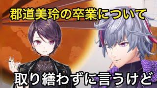 郡道美玲の卒業について本音を語る不破湊【にじさんじ/切り抜き】