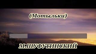 М.Шуфутинский- Вера,Надежда(Мотыльки)-караоке