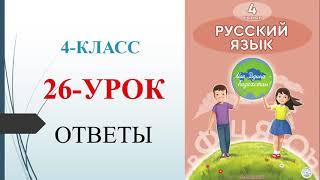 4 класс русский язык 26-урок