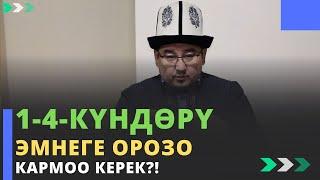 1-4-күндѳрү эмнеге ОРОЗО кармоо керек?! | молдо Тариэл Абжалбеков