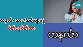 တနလၤာသား/သမီးမ်ားရဲ႕အေၾကာင့္နဲ႔စိတ္ထား