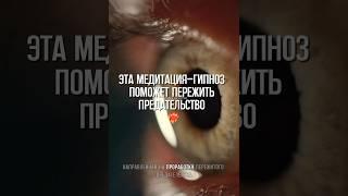 Эффектная медитация-гипноз полная версия в профиле или в тг medusasme / всего 6 мин. спасут сердце