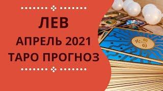 Лев - Таро прогноз на апрель 2021 года