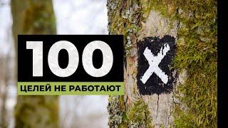 Почему постановка 100 целей не работает