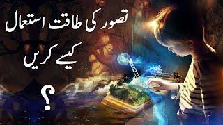 VISUALIZATION & IMAGINATION Power to Transform Your Life | upedia in hindi urdu