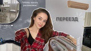 переезд, room tour, 1 курс, живу ОДНА в 18 ЛЕТ + *очень много распаковок*