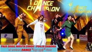 Paul Shah, Niruta Singh र Pooja Sharma को धमाकेधार Dance "हजुर मुसुक्कै" गीतमा || DANCE CHAMPION