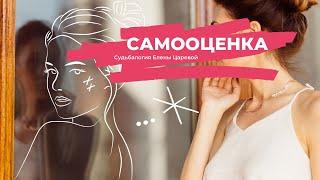 Постройте здоровую самооценку: Ключ к личному счастью и успеху | психолог Елена Царева