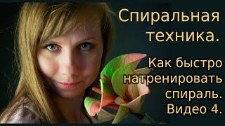 Спиральная техника. Как быстро натренировать спираль. Видео 4.