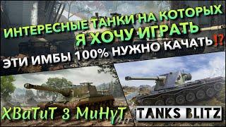 Tanks Blitz САМЫЕ ИНТЕРЕСНЫЕ ТАНКИ НА КОТОРЫХ Я ХОЧУ ИГРАТЬ ЭТИ ИМБЫ 100% НУЖНО КАЧАТЬ⁉️